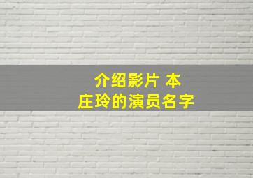 介绍影片 本庄玲的演员名字